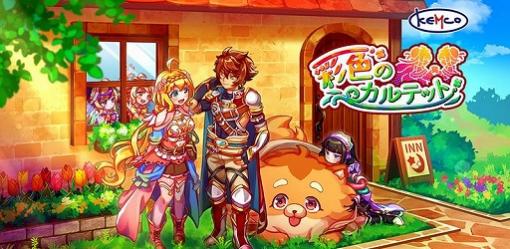 Switch版「彩色のカルテット」が配信開始。ロール切り替えが楽しめるRPG