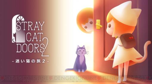 ほんわかキャラと謎解きゲーム『迷い猫の旅2 ‐Stray Cat Doors2‐』