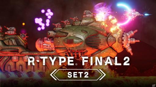 「R-TYPE FINAL2」追加DLC第2弾がPS4/XboxSX/Xbox One/Switchで6月4日に配信！