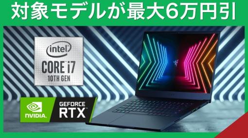 ゲーミングノートPC「Razer Blade」シリーズが最大6万円引きのアーリーサマーセールが開催！