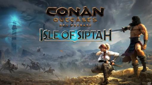 PS4「Conan Outcasts」新たなマップ・シプター島を舞台にサバイバル！大型拡張DLC「アイル・オブ・シプター」が配信開始