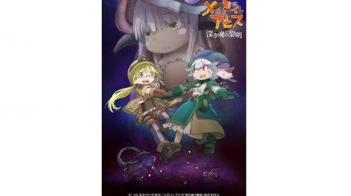 劇場版『メイドインアビス 深き魂の黎明』6月11日よりニコニコやdアニメストアなどで順次配信