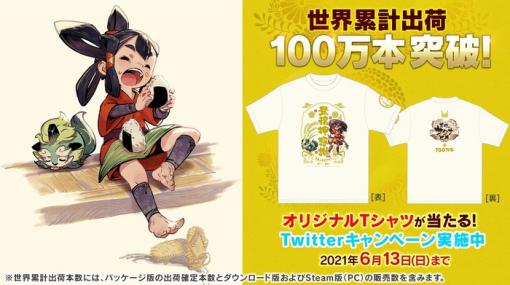 『天穂のサクナヒメ』遂に全世界累計100万本を突破！オリジナルTシャツが当たるTwitterキャンペーン開催