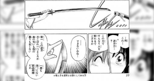 漫画『るろうに剣心』の"逆刃刀"があたかも実在したかのように思わせる表現が上手いという話「実際にあると信じ込んでいた…」 - Togetter
