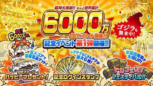 「にゃんこ大戦争」6000万DL記念イベントが開催。「ゴジラ」コラボがスタート