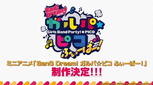 ミニアニメ「BanG Dream! ガルパ☆ピコ ふぃーばー！」の制作が決定！「バンドリーマー感謝キャラバン2021」の情報も公開