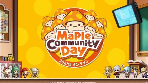 「メイプルストーリー」，“Maple Community Day 2021@オンライン”のイベントレポートが公開