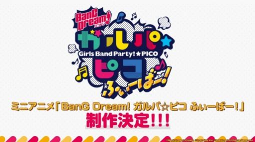 ミニアニメ「BanG Dream! ガルパ☆ピコ ふぃーばー！」が制作決定