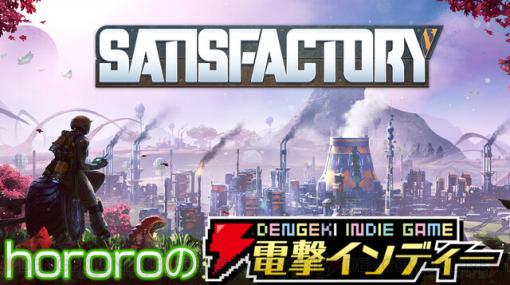 【電撃インディー】本日21時から『Satisfactory』をhororoがプレイします！