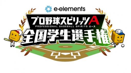 「e-elements プロ野球スピリッツA 全国学生選手権」が7月10日より実施！参加チームのエントリーが受付中