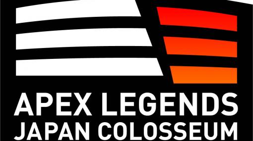 「APEX LEGENDS JAPAN COLOSSEUM 2021」，出演者および招待チーム発表