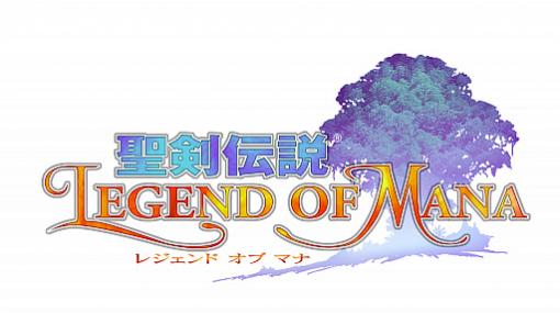 HDリマスター版「聖剣伝説 Legend of Mana」，Nintendo Switch版の予約が開始