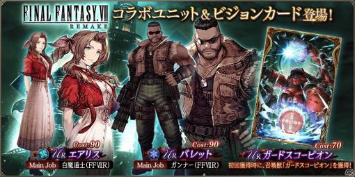 「FFBE幻影戦争」5月1日にエアリスとバレットが「FFVII REMAKE」コラボユニットとして登場！