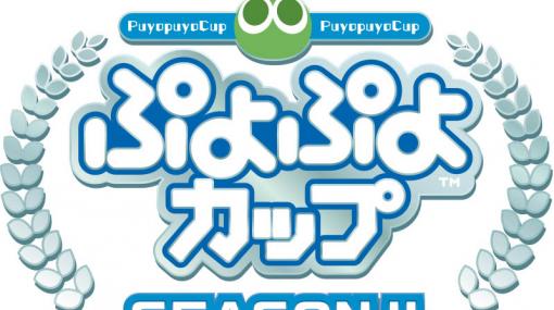 プロアマ混合「ぷよぷよカップ SEASON4 7月 オンライン大会」，7月17日に開催決定