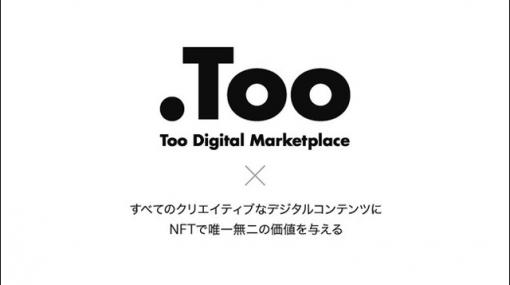 NFT関連サービスの提供を目的とした子会社「Too Digital Marketplace」設立（Too） - ニュース