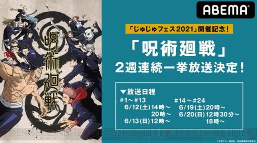 アニメ『呪術廻戦』の一挙放送が決定。じゅじゅフェス2021開催記念で