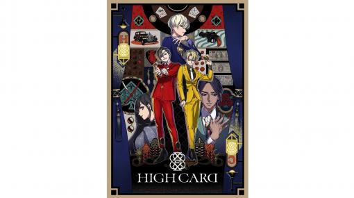 新たなメディアミックスプロジェクト『HIGH CARD』が始動。原作に『賭ケグルイ』河本ほむら氏＆武野光氏を起用して、ポーカーをモチーフにした世界観を創り出す