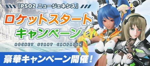 「PSO2 ニュージェネシス」にてアクセサリーやスタンプなどが報酬のロケットスタートキャンペーンが開催！