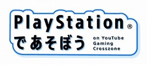 人気YouTuberがPS5のゲームプレイを配信する企画「PlayStationであそぼう on YouTube Gaming Crosszone」が6月12日にスタート