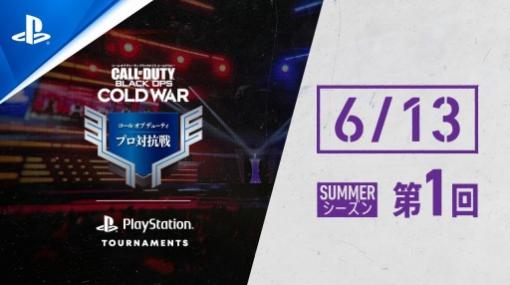 PS5/PS4版「CoD: BOCW」プロ対抗戦のSUMMERシーズンが6月13日に開幕