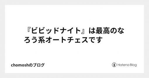 『ビビッドナイト』は最高のなろう系オートチェスです - chomoshのブログ