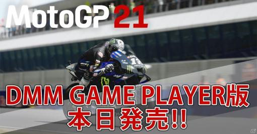 DMM GAME PLAYER版「MotoGP 21」が本日発売！