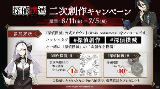 「探偵撲滅」出演声優の寄せ書きサイン色紙や探偵同盟バッジが当たる「二次創作投稿キャンペーン」が開催！