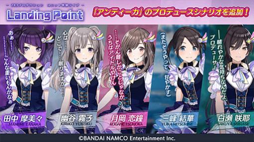 「シャニマス」，Landing Point編に“アンティーカ”のシナリオが追加。記念のステップアップガシャも開催