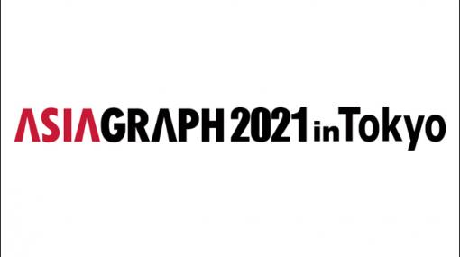 「ASIAGRAPH 2021年度 CGアートギャラリー」公募展示部門の作品募集開始 - ニュース