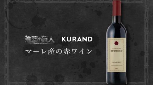 アニメ『進撃の巨人 The Final Season』の作中に登場する赤ワインを再現した“マーレ産の赤ワイン”が発売決定。オンラインストア・KURANDにて本日（6月11日）から予約販売を開始