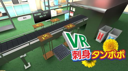 『VR刺身タンポポ』が本日6月11日より配信開始。刺身の上にタンポポをのせるだけのお仕事がVRで体験できる刺身タンポポ・シミュレーター