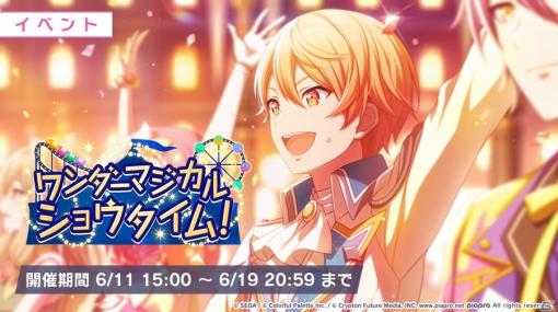 「プロジェクトセカイ」イベント「ワンダーマジカルショウタイム！」が実施！ガチャには天馬司と鳳えむが新メンバーとして登場