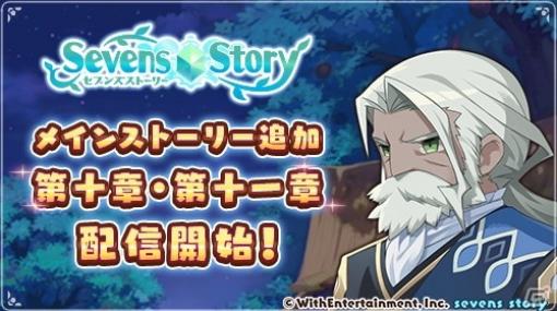 「セブンズストーリー」メインストーリー第十章と第十一章が公開！全ユーザーに1,000ジェムが配布