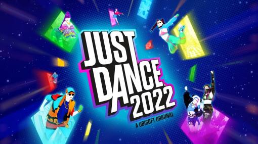 「ジャストダンス2022」が2021年11月4日に発売決定！40曲以上の新規追加楽曲が登場