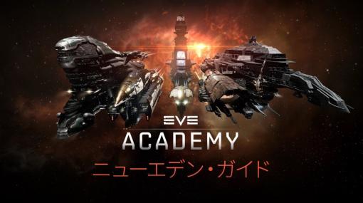 「EVE Online」新規プレイヤー向けリソースサイト“EVE アカデミー”が本日オープン。目標の設定や大規模戦闘の参加方法などをナビゲート