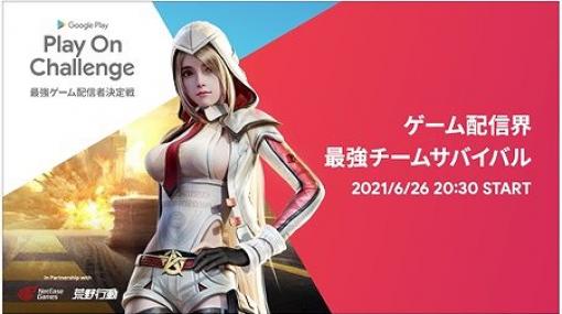 NetEase Games，「Play On Challenge 最強ゲーム配信者決定戦」に競技用タイトルを提供