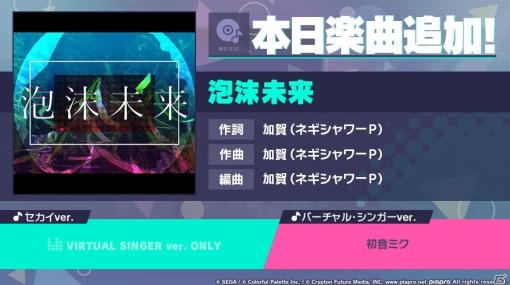 「プロジェクトセカイ カラフルステージ！ feat. 初音ミク」で「泡沫未来」がリズムゲーム楽曲として追加！