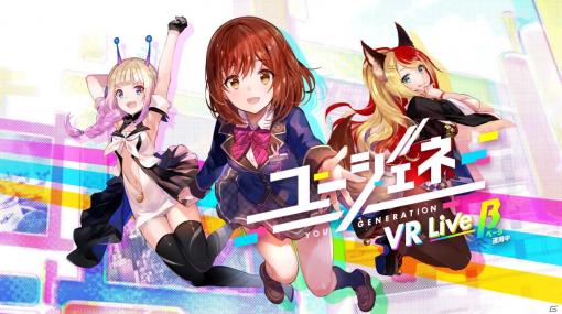 「ユージェネ VR Live β」のサービスがOculus Quest/Quest 2で6月16日より開始！VRで“#ライブ”を楽しもう