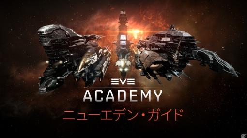 「EVE Online」新規プレイヤー向けのキャリア支援サイト「EVE アカデミー」が公開！