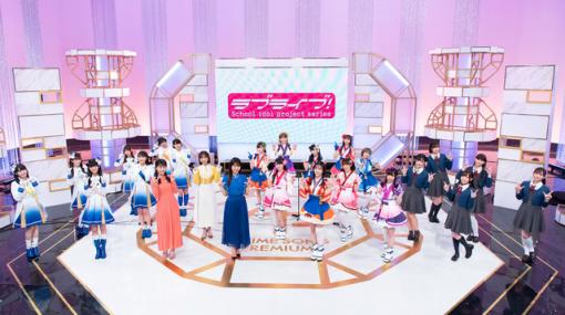 「ラブライブ！SP」NHK総合で放送決定 MCは宮田俊哉と岡田圭右 - ライブドアニュース