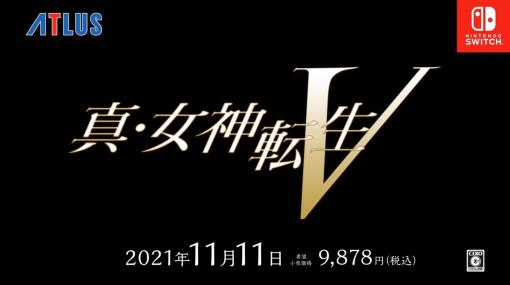 ［E3 2021］「真・女神転生V」の発売日は2021年11月11日。世界観やゲームシステムを紹介する新ムービーも公開に