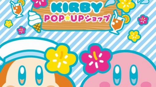 「星のカービィPOP☆UPショップ」が6月16日より浦和PARCOで期間限定オープン