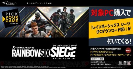 『レインボーシックス シージ』がもらえる！ 既存プレイヤーも注目のマウス対象PC購入キャンペーン