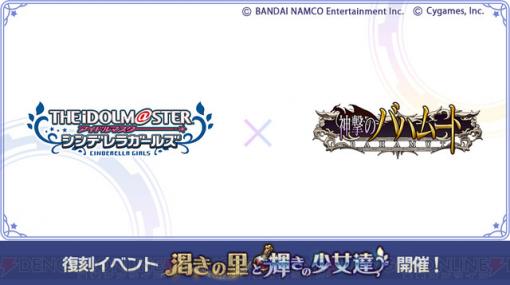 『神バハ』×『デレマス』コラボイベント復刻。高垣楓と輿水幸子のぷちキャラが新登場！