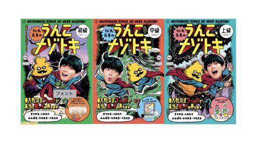 松丸亮吾と“うんこドリルシリーズ”がコラボした“松丸亮吾のうんこナゾトキ”が3冊同時発売。予約受付がスタート
