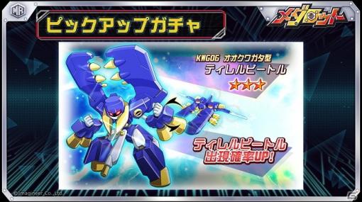 「メダロットS」にティレルビートルが登場！イベント「超戦！ロボトル～玄武のコクエン編～」も開催