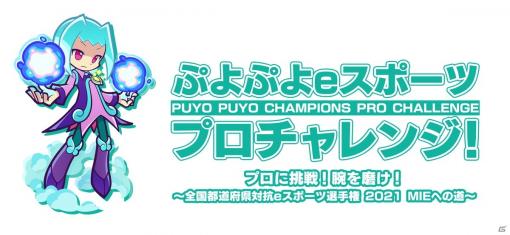「ぷよぷよeスポーツ プロチャレンジ！」6月20日実施回に、Kuroro選手、Tema選手、タイタン選手の参加が決定！