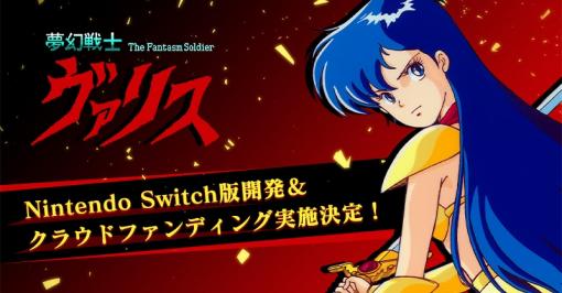 「夢幻戦士ヴァリス」Switch版開発＆クラウドファンディング実施決定！35周年記念「復活応援プロジェクト」が始動