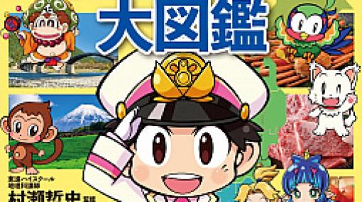 「桃鉄」で地理が学べる「桃太郎電鉄でわかる都道府県大図鑑」が7月13日に発売