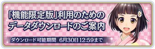 「サクラ革命」の機能限定版に必要なデータダウンロードがスタート。期限は6月30日12：59